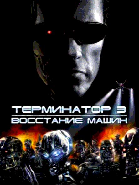 Терминатор 3 Восстание машин (2003)